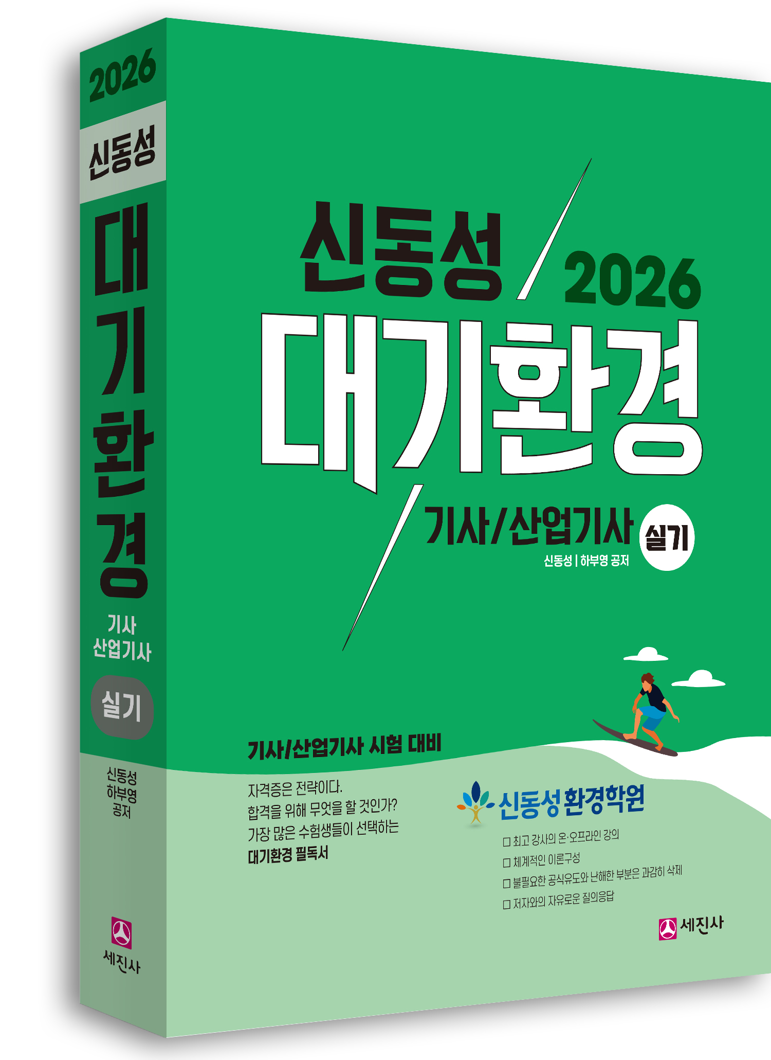 대기환경기사 산업기사 (실기) [2026]